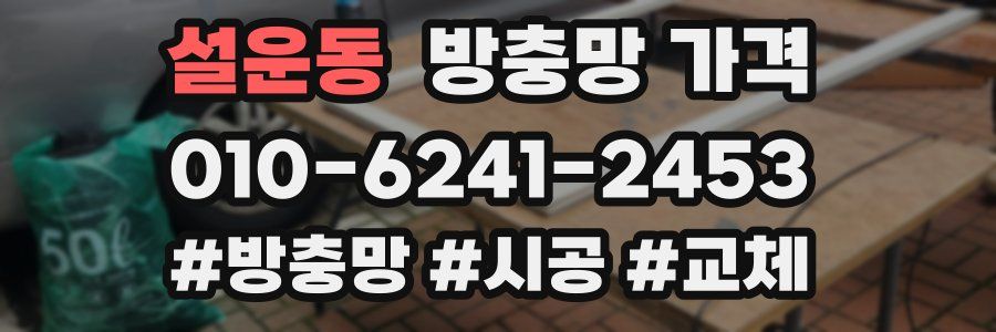 설운동 방충망 가격