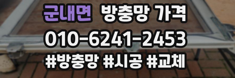 군내면 방충망 가격