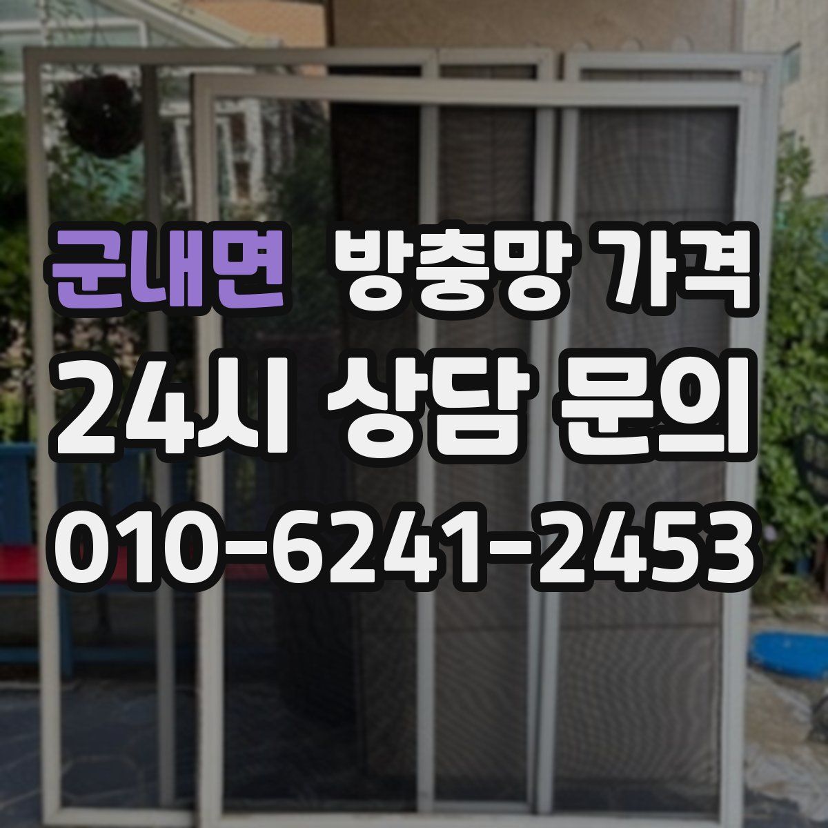 군내면 방충망 가격