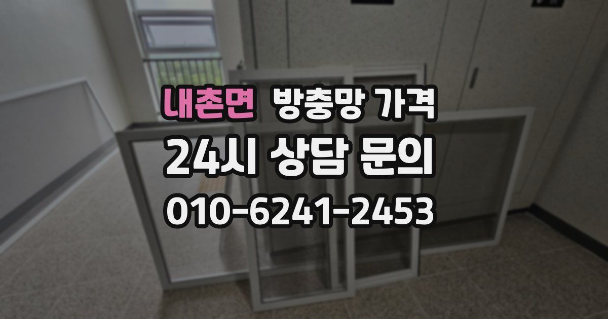 내촌면 방충망 가격