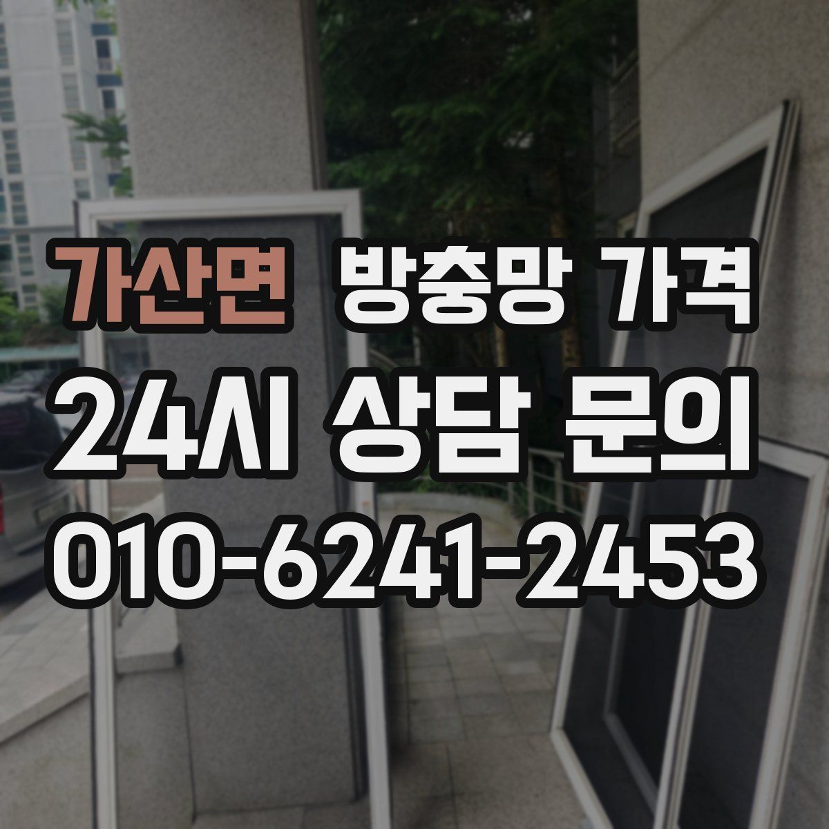 가산면 방충망 가격