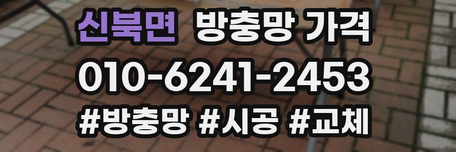 신북면 방충망 가격