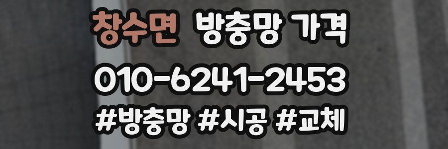 창수면 방충망 가격