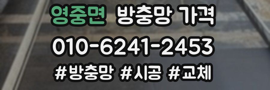 영중면 방충망 가격