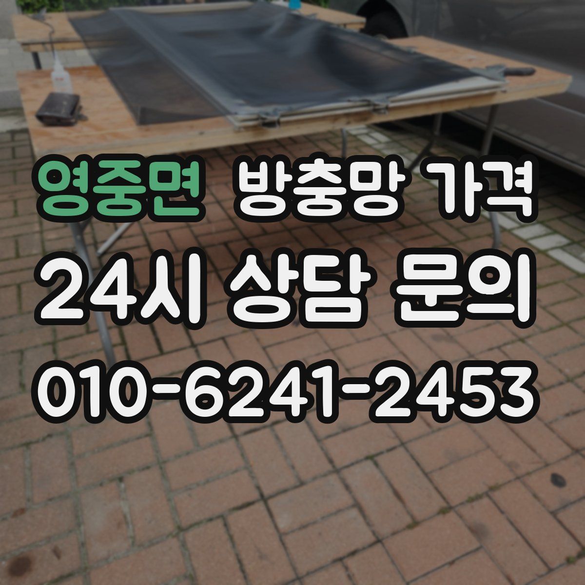 영중면 방충망 가격