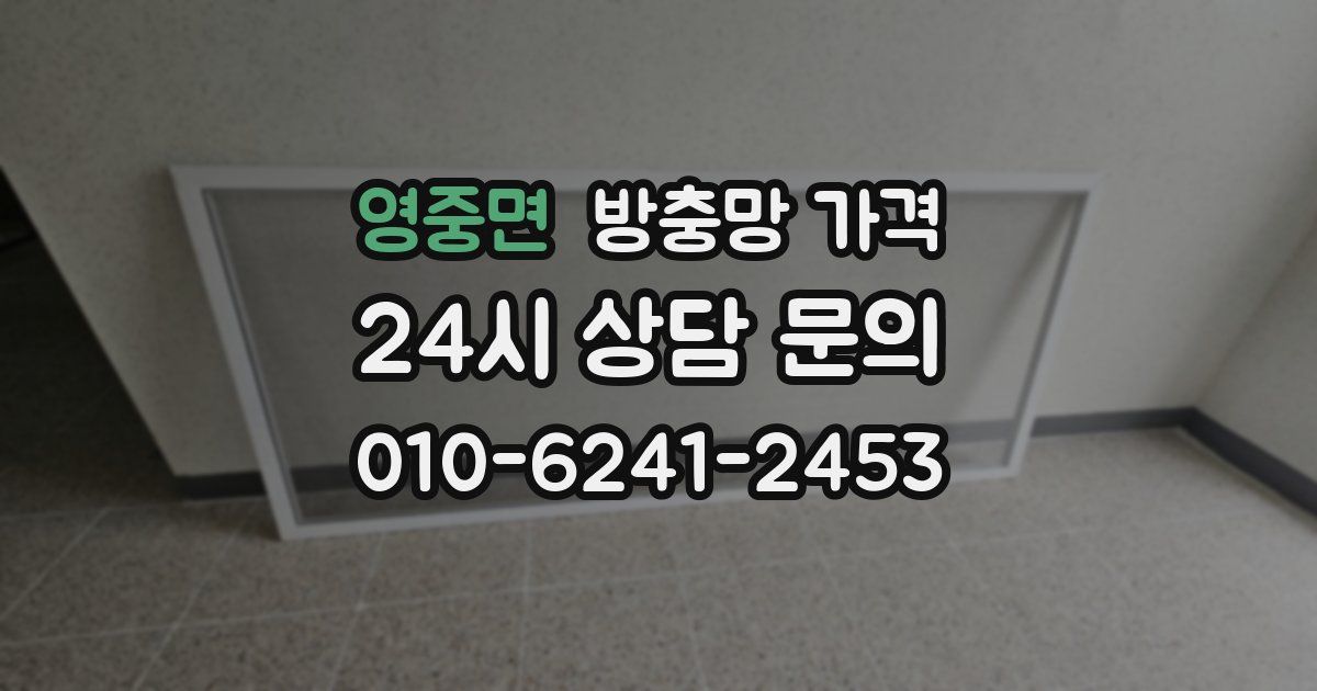 영중면 방충망 가격