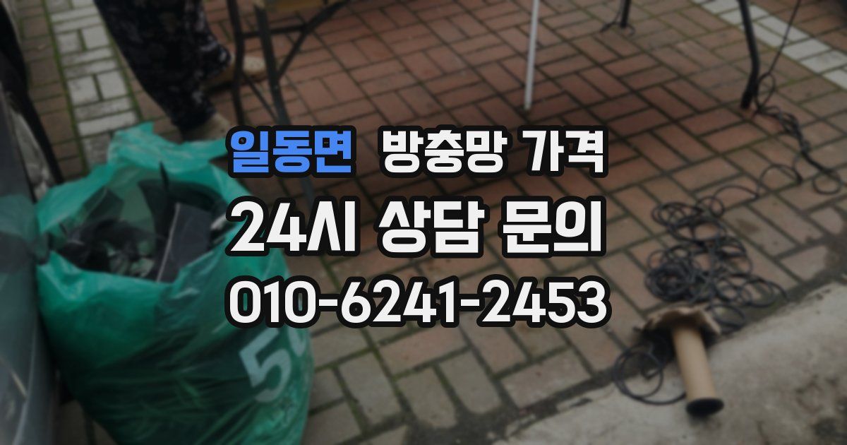 일동면 방충망 가격