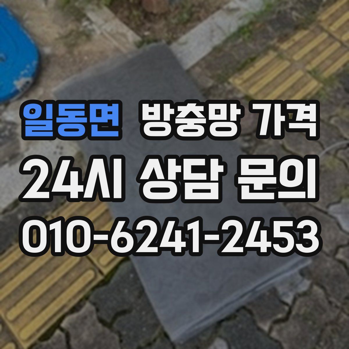일동면 방충망 가격