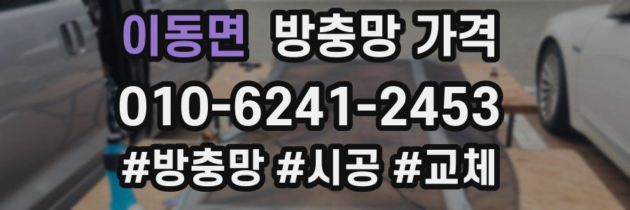 이동면 방충망 가격