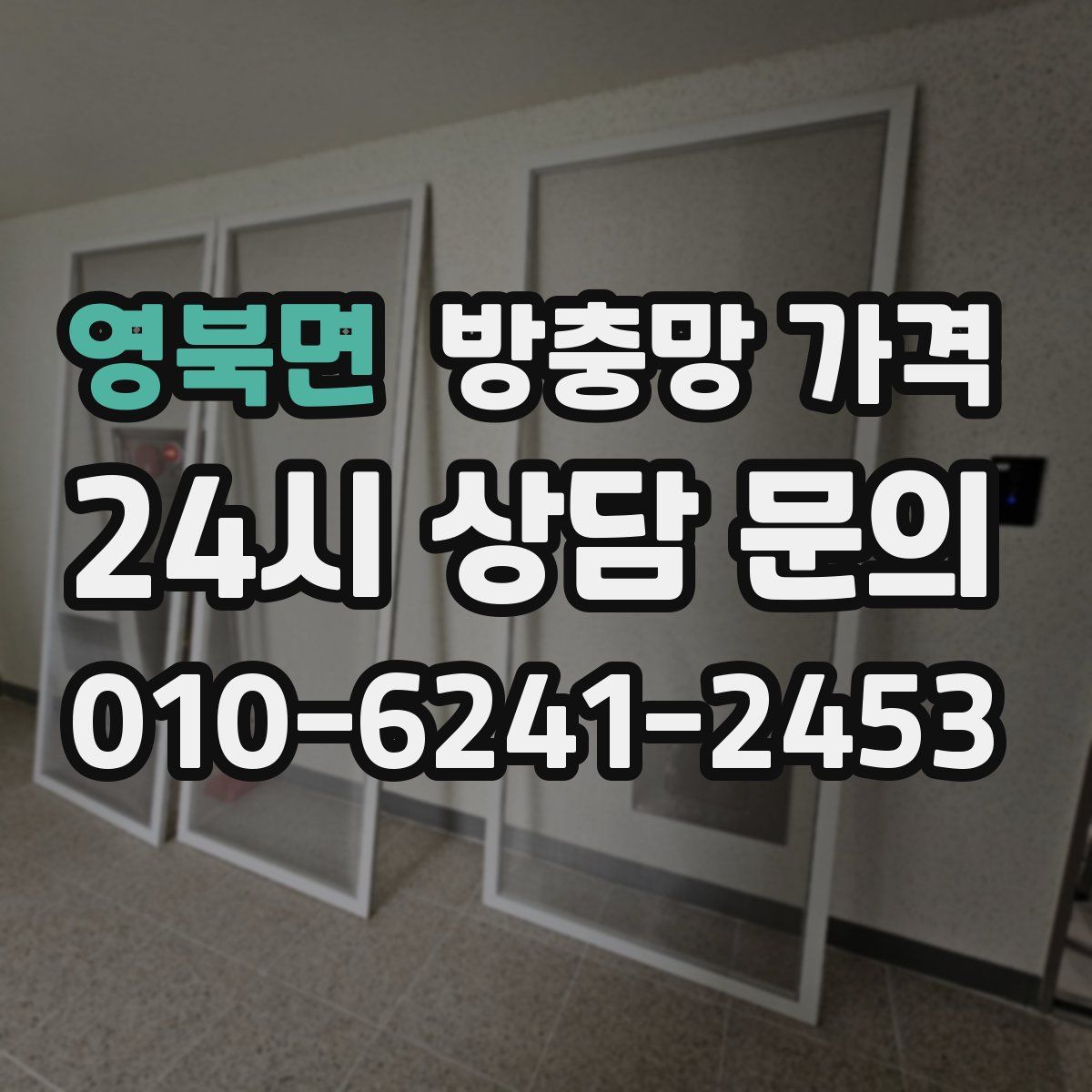 영북면 방충망 가격