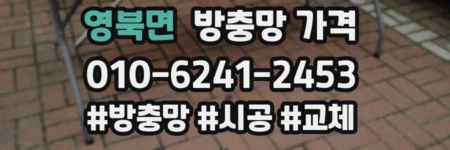 영북면 방충망 가격