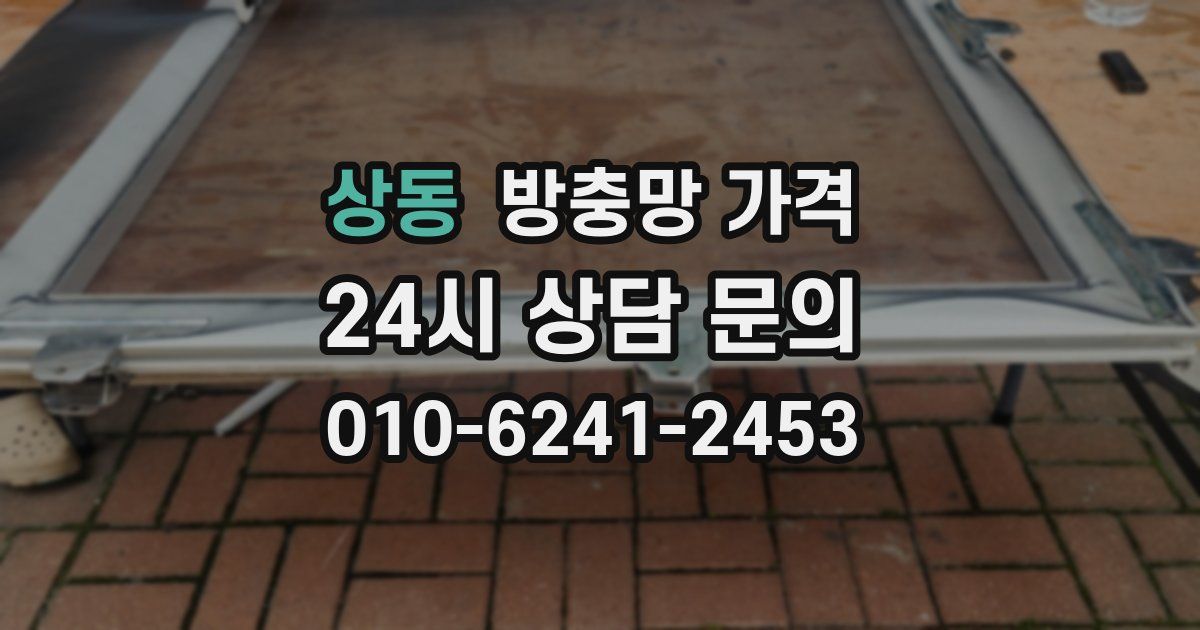 상동 방충망 가격