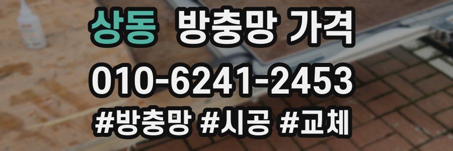 상동 방충망 가격