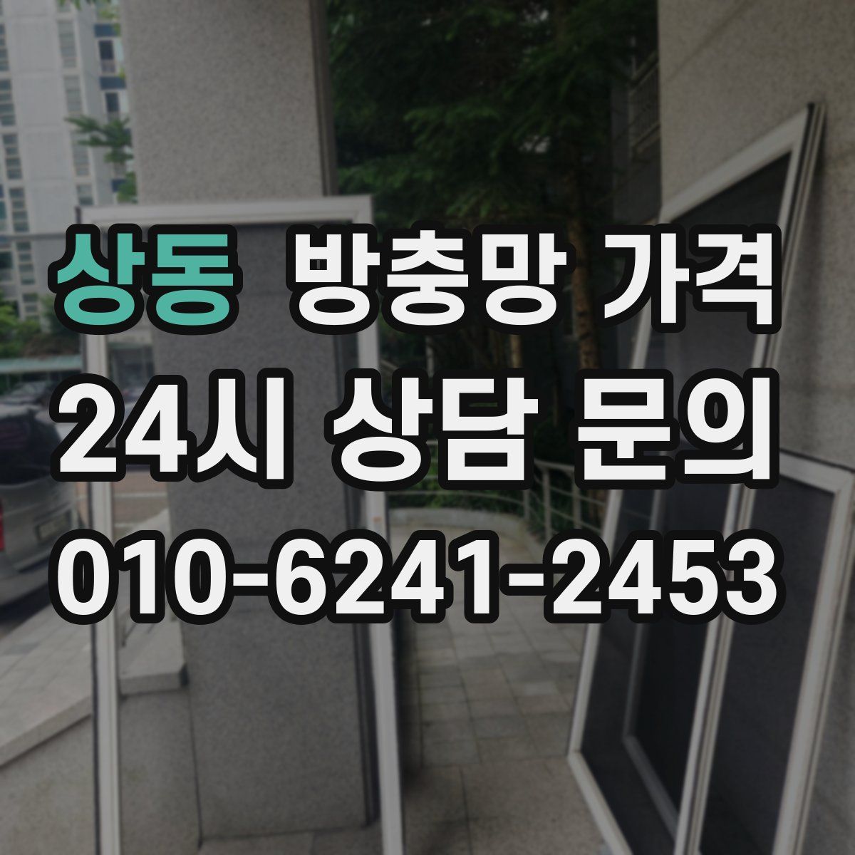 상동 방충망 가격