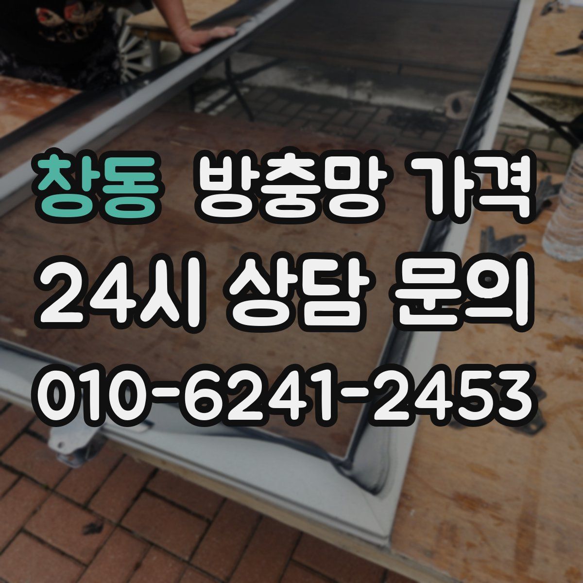 창동 방충망 가격
