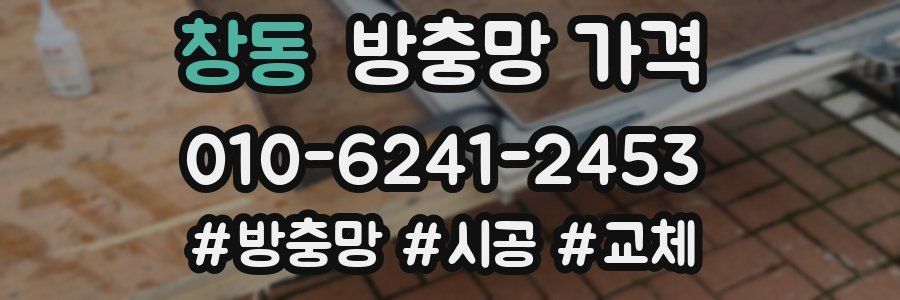 창동 방충망 가격