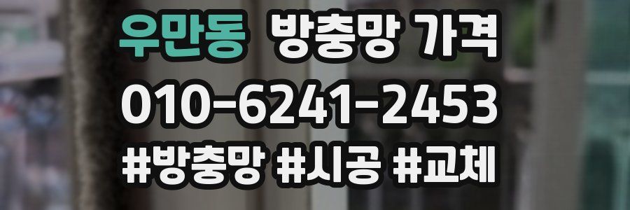 우만동 방충망 가격