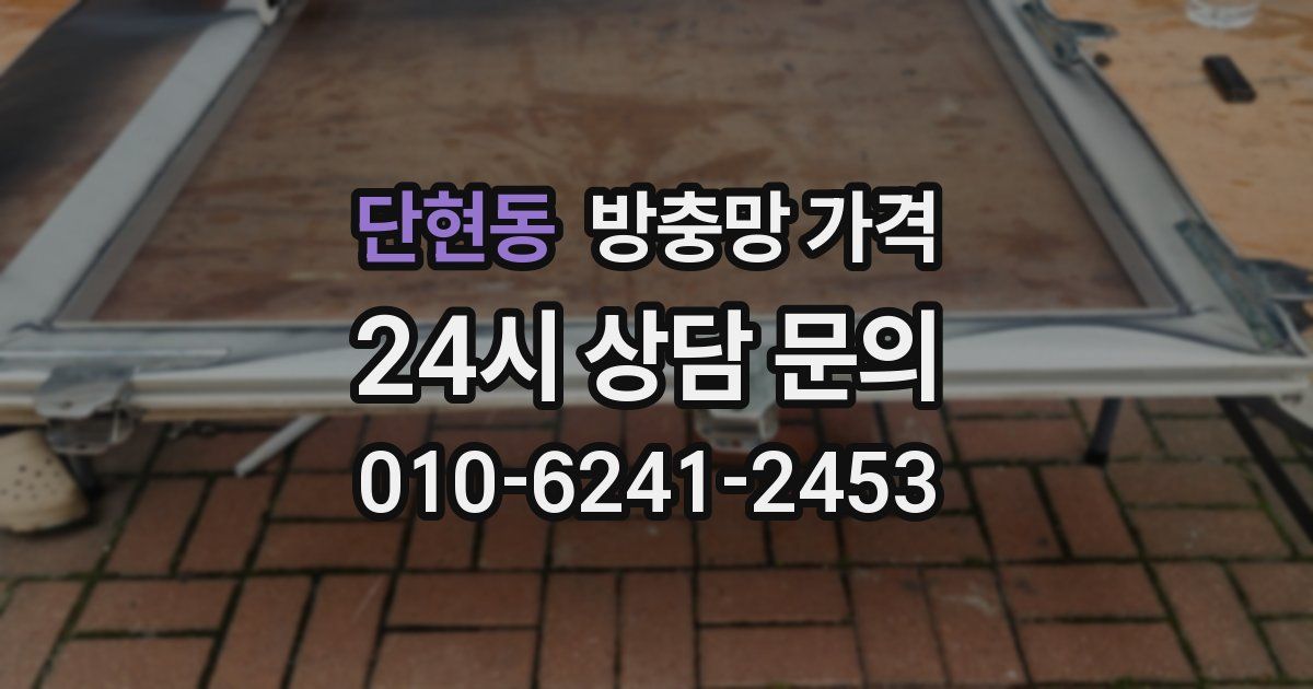 단현동 방충망 가격
