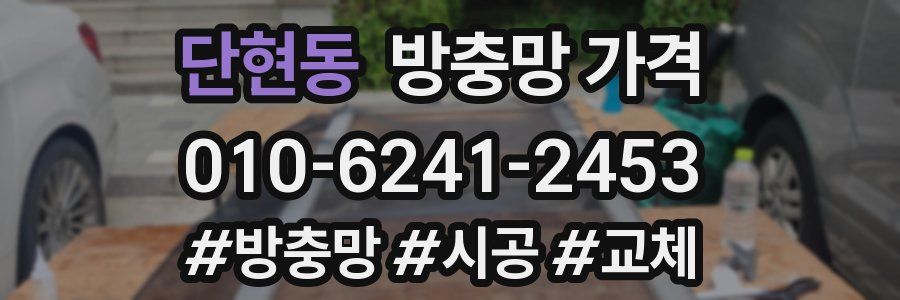 단현동 방충망 가격