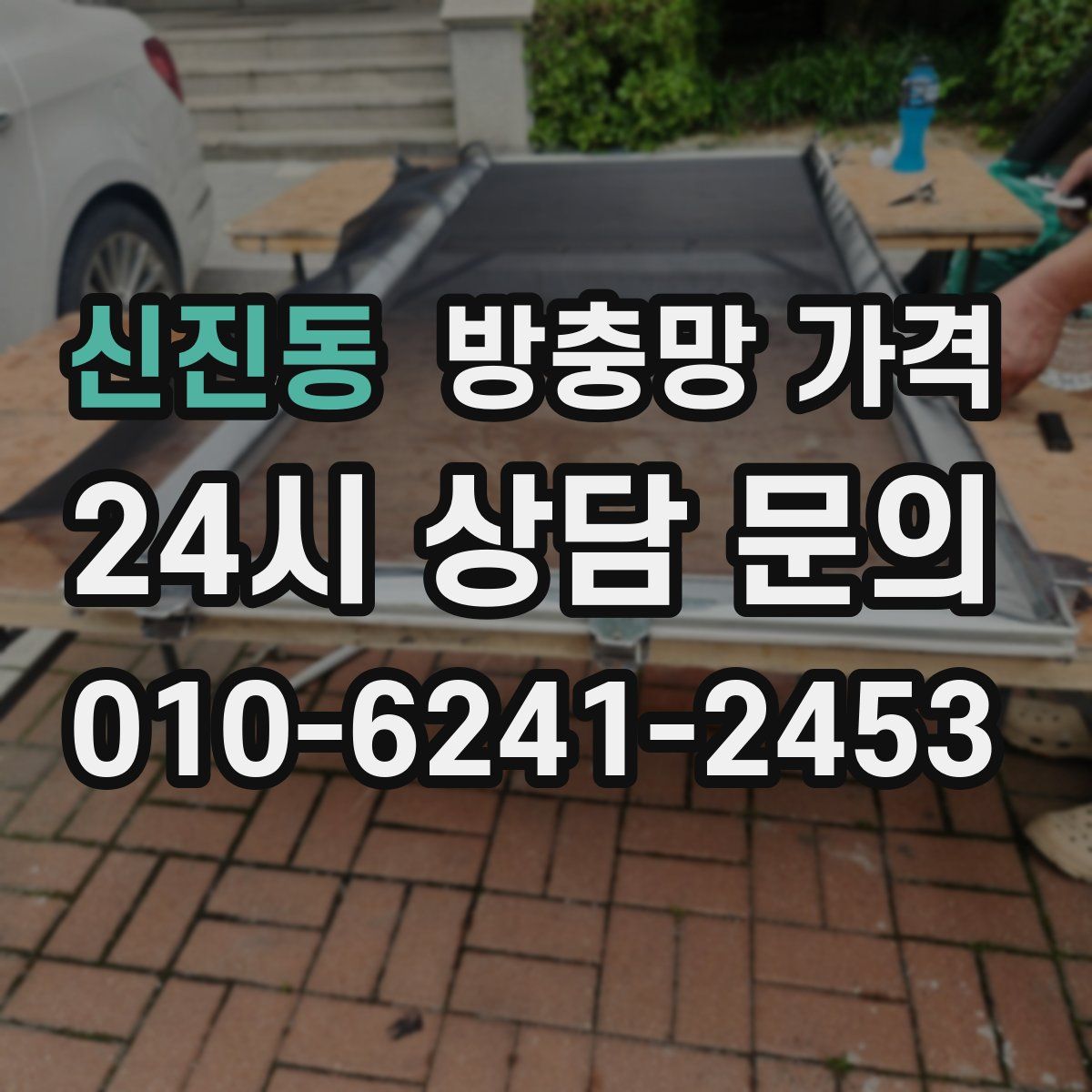 신진동 방충망 가격