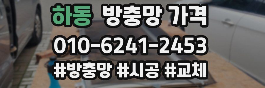 하동 방충망 가격