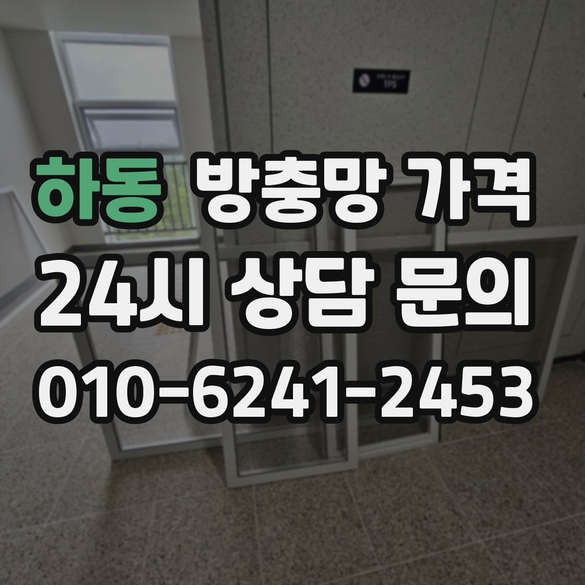 하동 방충망 가격