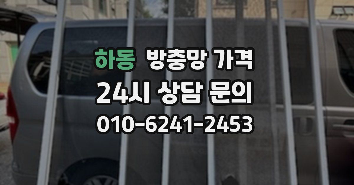하동 방충망 가격