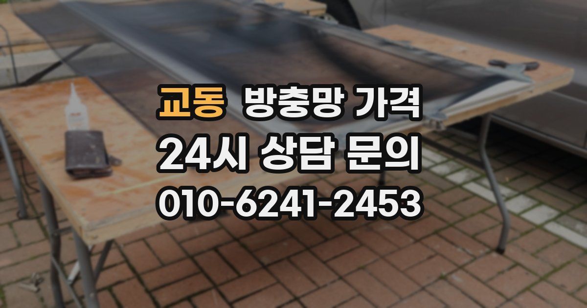 교동 방충망 가격