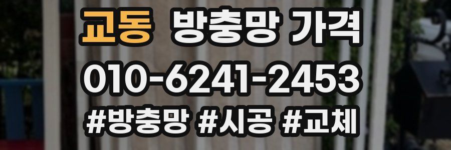 교동 방충망 가격
