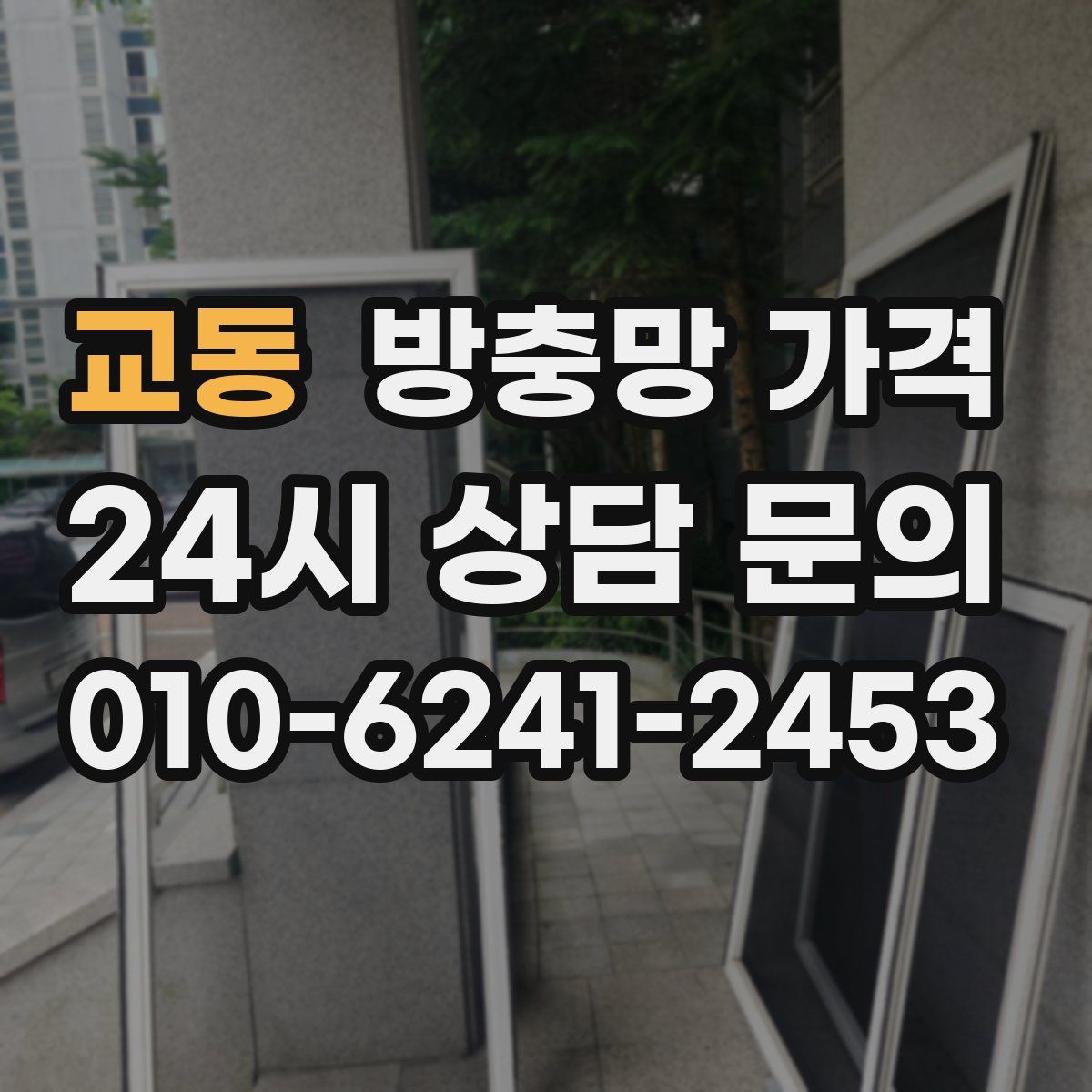 교동 방충망 가격