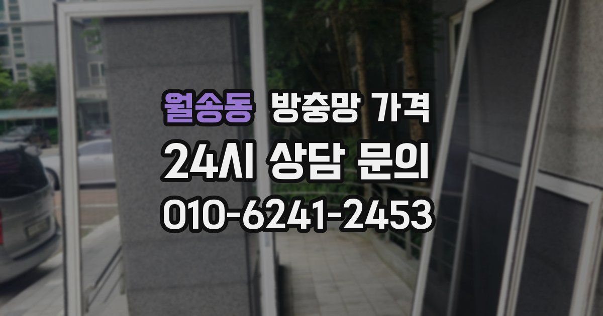 월송동 방충망 가격