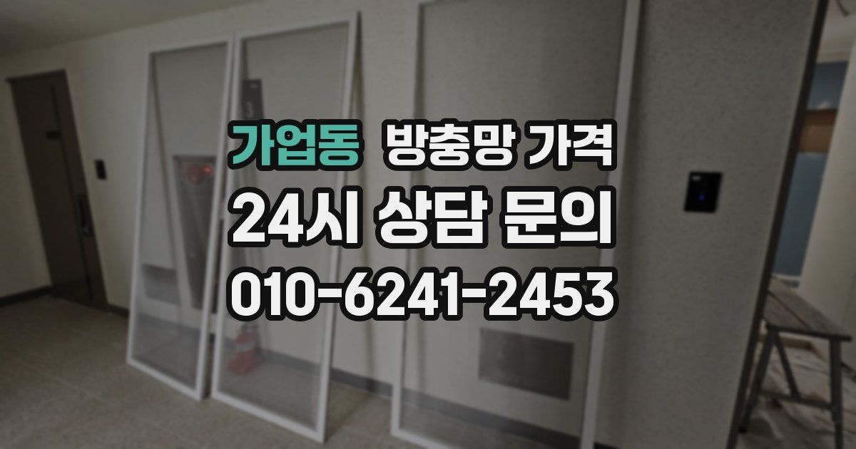가업동 방충망 가격