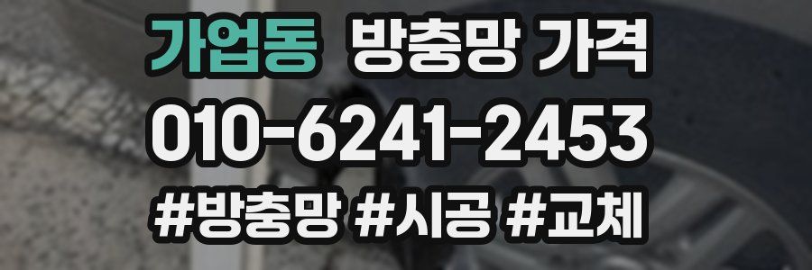 가업동 방충망 가격
