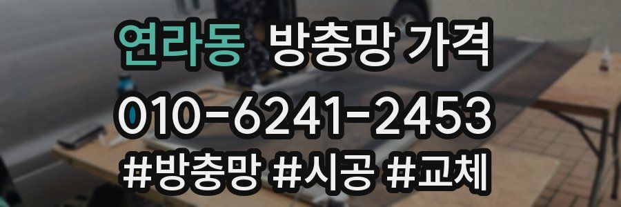 연라동 방충망 가격