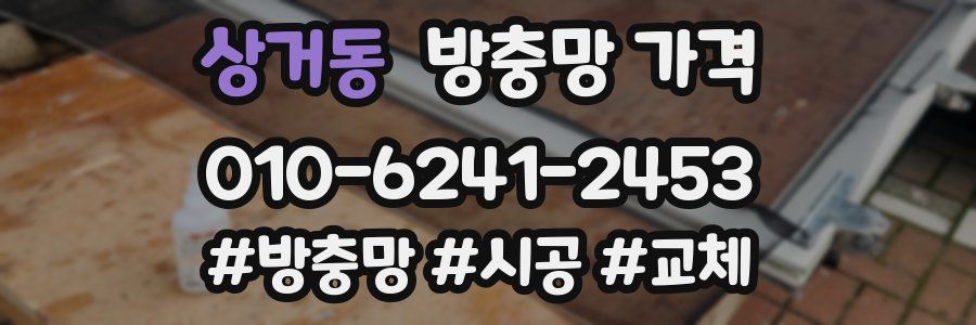 상거동 방충망 가격