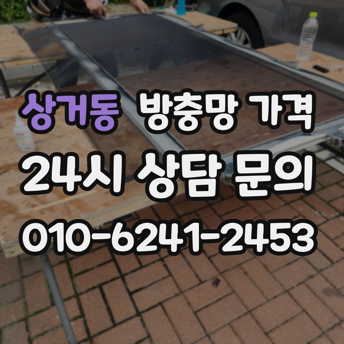 상거동 방충망 가격