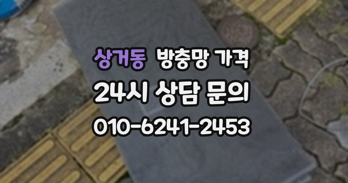 상거동 방충망 가격