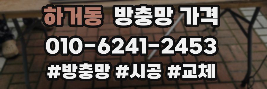 하거동 방충망 가격