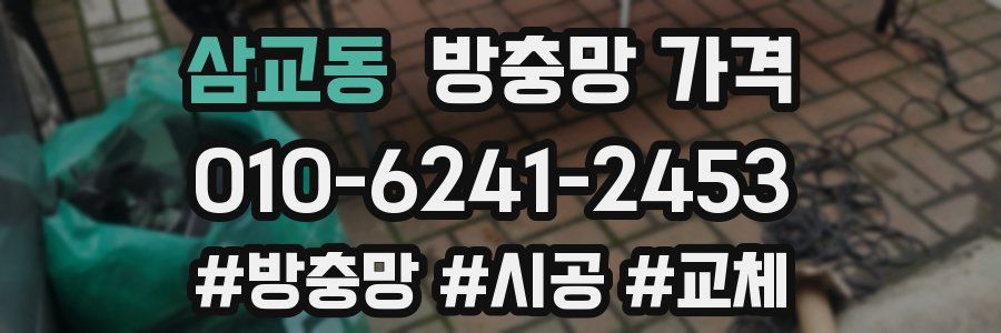 삼교동 방충망 가격