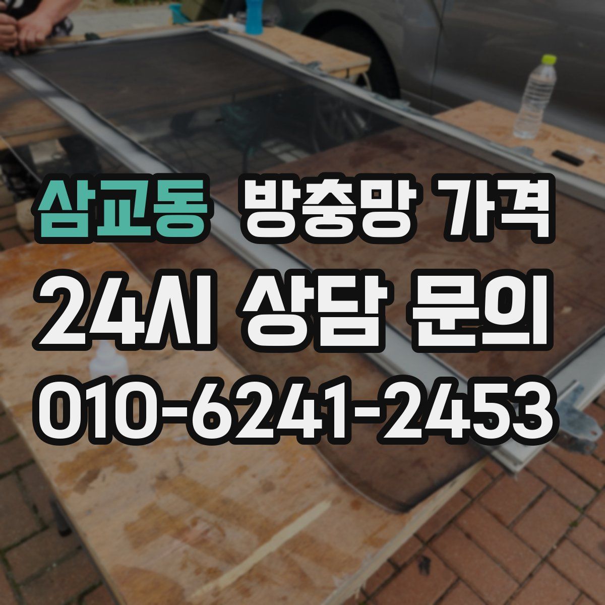 삼교동 방충망 가격