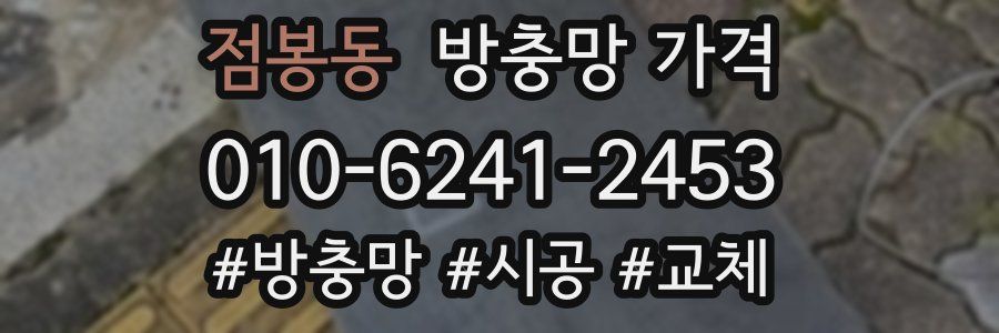점봉동 방충망 가격