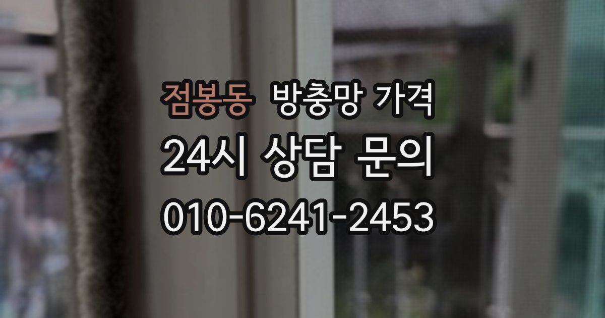 점봉동 방충망 가격