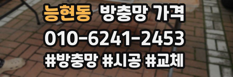능현동 방충망 가격