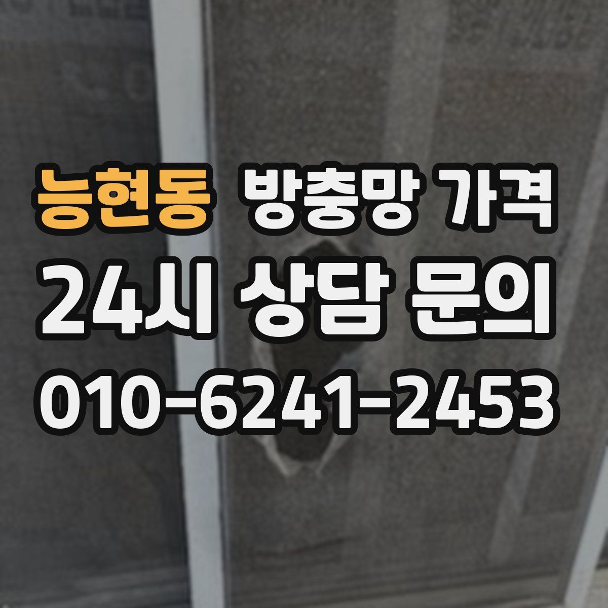 능현동 방충망 가격