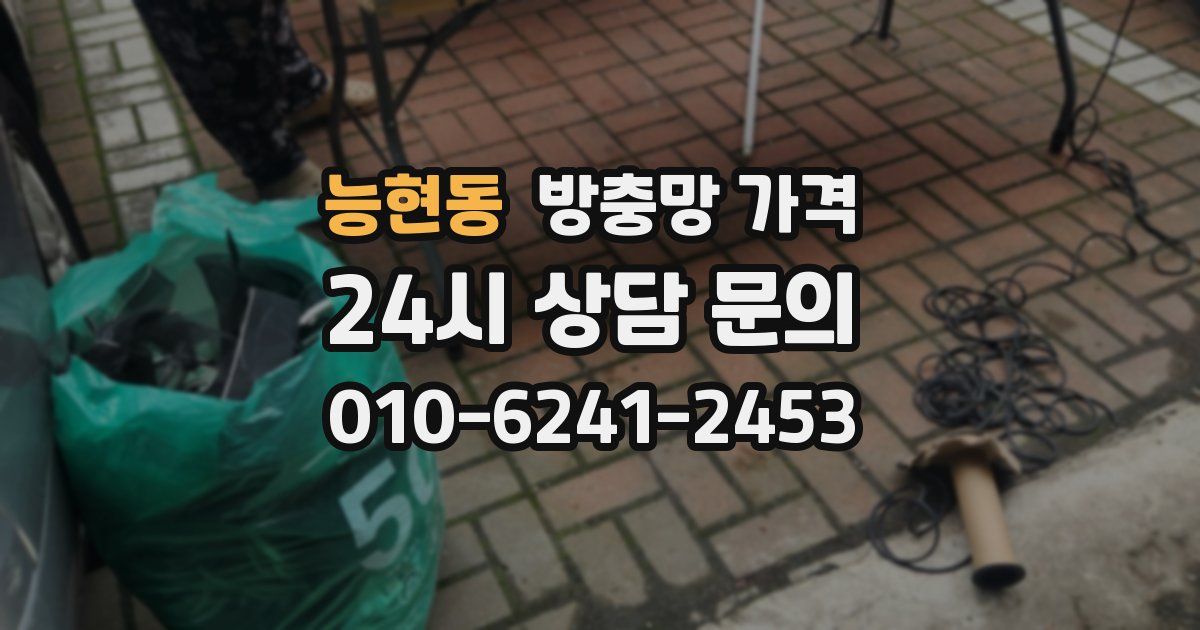 능현동 방충망 가격