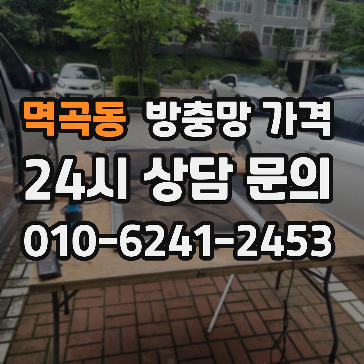 멱곡동 방충망 가격