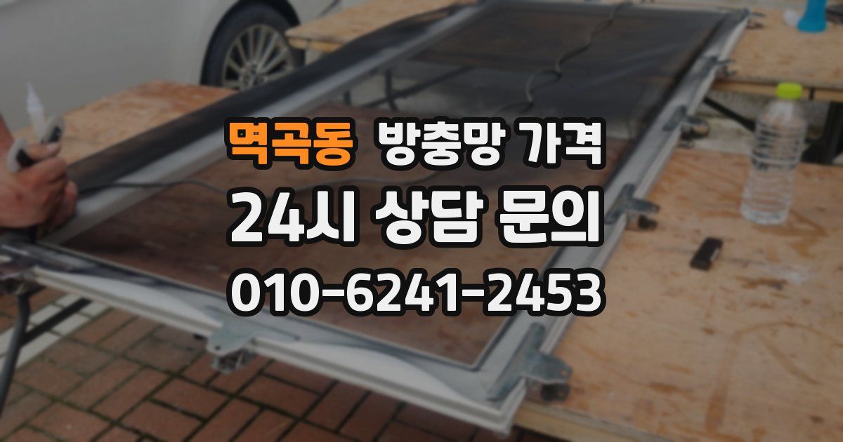 멱곡동 방충망 가격