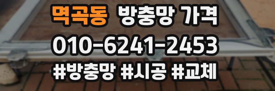 멱곡동 방충망 가격