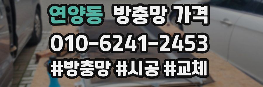 연양동 방충망 가격