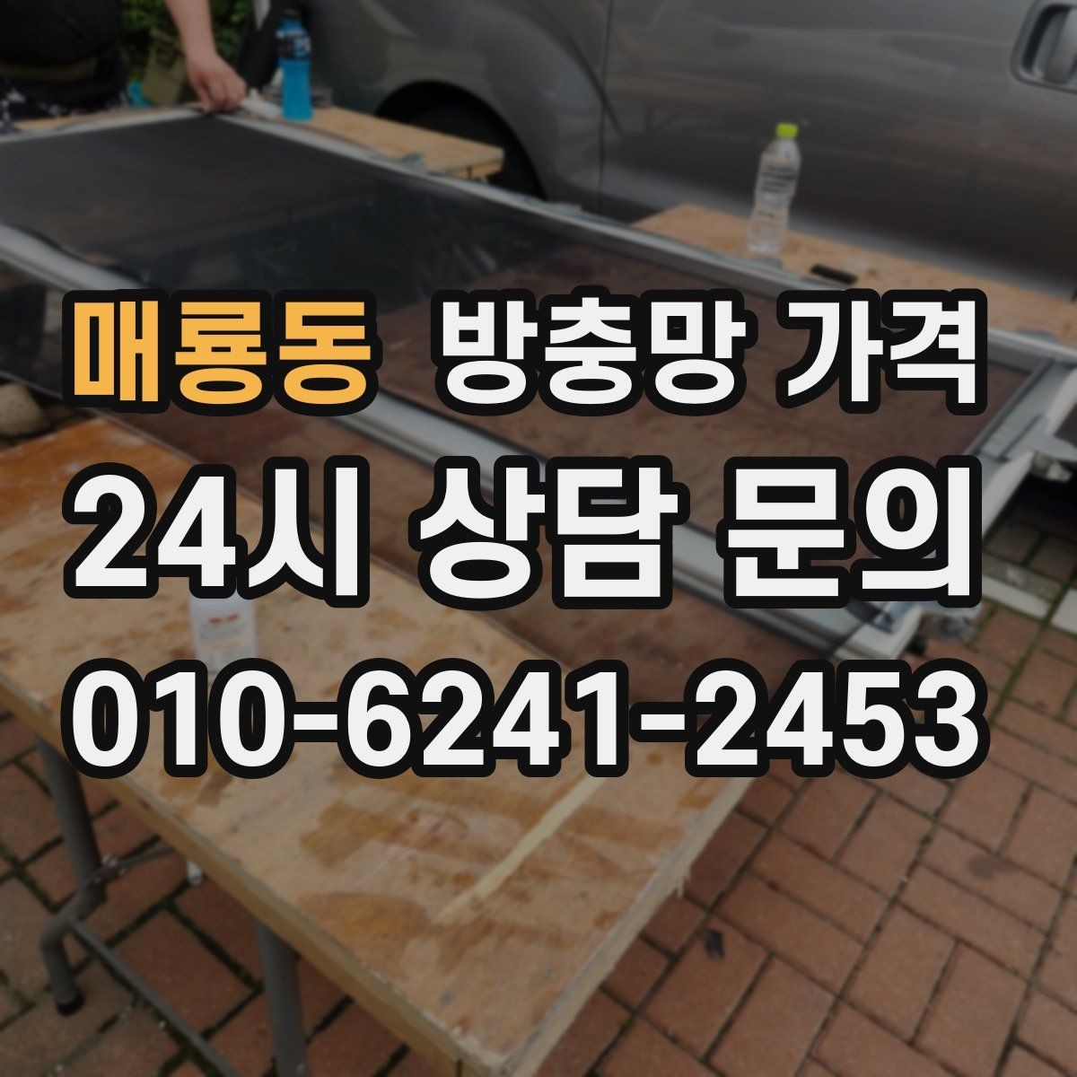 매룡동 방충망 가격 비교할 때 살펴볼 항목